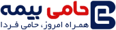 خرید آنلاین بیمه با تخفیف ویژه | مقایسه و مشاوره رایگان – حامی بیمه